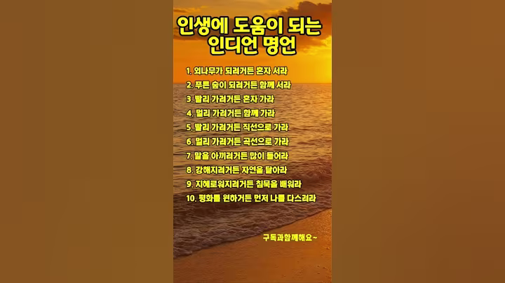 인생에 도움이 되는 인디언 명언. ##명언 #멋진글귀 #좋은글 #공감글귀 #인생조언 #멋진글귀 #인생명언