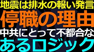 01-04「地震は排水の報い」発言で停職は「中国の良識」ではありません