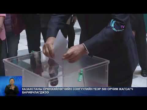 Видео: Казахстаны ерөнхийлөгч Нарсултан Назарбаев, ерөнхийлөгчийн сонгууль, намтар, эрх мэдэл