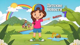 видео: Детские новости - Выпуск 7 • мульт про погоду, поход 800 км и чудеса мира 🌍 (интересные факты детям) картинка: Детские новости - Выпуск 7 • мульт про погоду, поход 800 км и чудеса мира 🌍 (интересные факты детям)