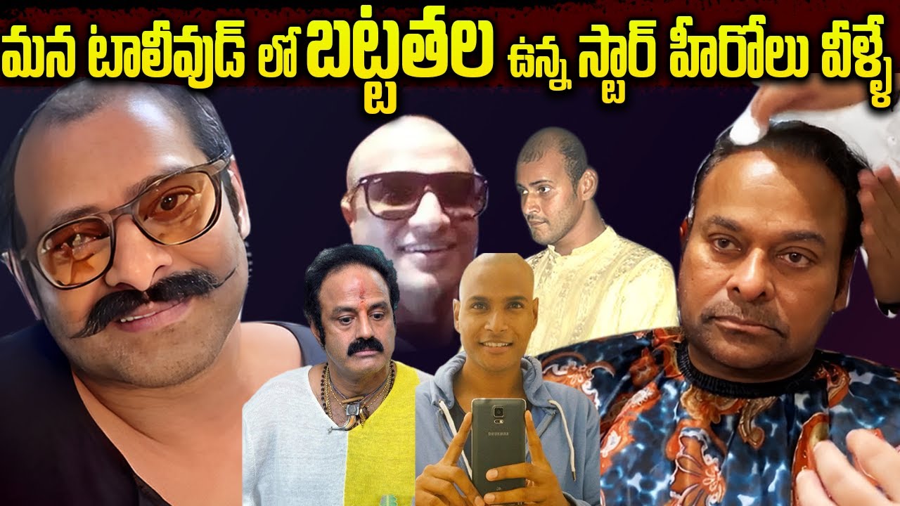 Bald Head Tollywood Actors | మన టాలీవుడ్ లో బట్టతల ఉన్న హీరోలు వీళ్లేనా? |  Dont Miss Last One