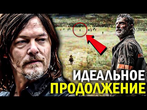 Ходячие Мертвецы: Дэрил Диксон - ОБЗОР НОВОГО СЕРИАЛА - Идеальное продолжение или пустышка?