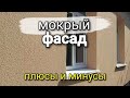 Вся правда о МОКРОМ ФАСАДЕ. Разновидность и особенности монтажа. Плюсы и минусы.