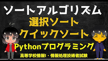 【高校 情報１】選択ソートとクイックソート【ソートアルゴリズム】Pythonプログラミング　出典：文部科学省 教員研修用教材