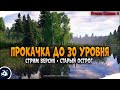 Прокачка до 30 уровня • Рыбалка на Старом Остроге • Driler - Русская Рыбалка 4