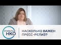 Насколько важен пресс-релиз — Татьяна Синицына