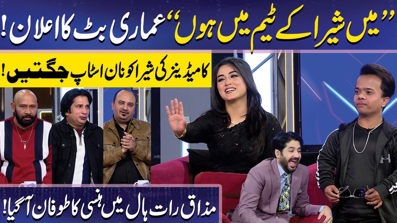Mein Shera ki team mein Hu | Ammara Butt | Imran Ashraf | Mazaq Raat Official