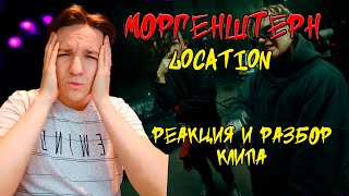 MORGENSHTERN*, Элджей - LOCATION | КЛИП | РЕАКЦИЯ И РАЗБОР