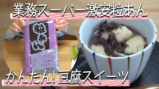 【業務スーパー】の激安粒あんでかんたん豆腐スイーツつくってみた！