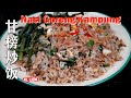 简单容易炒又好吃,这是一道马来家乡的,甘榜炒饭 Nasi Goreng Kampung