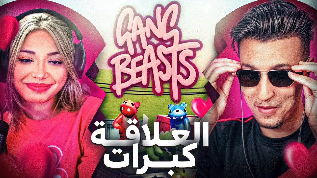 لعبنا أغرب لعبة أنا و هي ...... Gang beasts