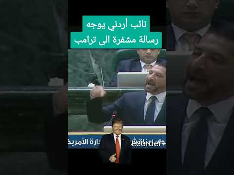 ماذا يقول النائب الاردني يوجه رساله الى ترامب ما شاء الله تبارك الله السعودية سوريا قطر العراق الكو