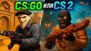 видео: Почему CSGO была ЛУЧШЕ - CS2 vs Классический CS:GO картинка: Почему CSGO была ЛУЧШЕ - CS2 vs Классический CS:GO