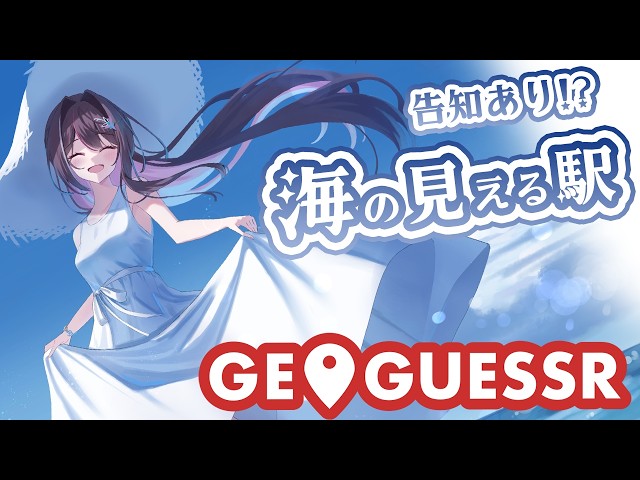 【GeoGuessr】告知あり！海の日特集！海の見える駅をGUESS【ホロライブ