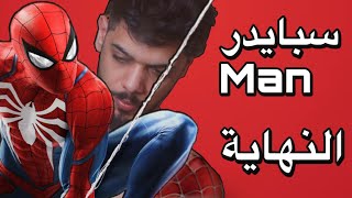 سبايدر مان - الحلقة الثامنة ( الاخيرة ) Marvel's Spider-Man