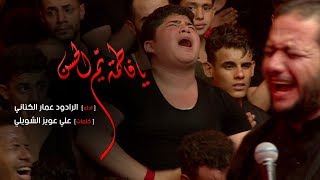 يا فاطمة يم الحسن | الملا عمار الكناني - جامع ذي الفقار- العراق - بغداد محرم الحرام 1440 هـ