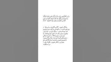 ته فسير سوره ت البقره ئايه تا ٢٣ tafsir sorat Al baqara ayat 23 #قورئان_quran