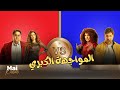 شاهد حصريا فيلم المواجهة الكبرى مي كساب هشام ماجد شيكو ميرنا جميل اللعب مع الكبار 