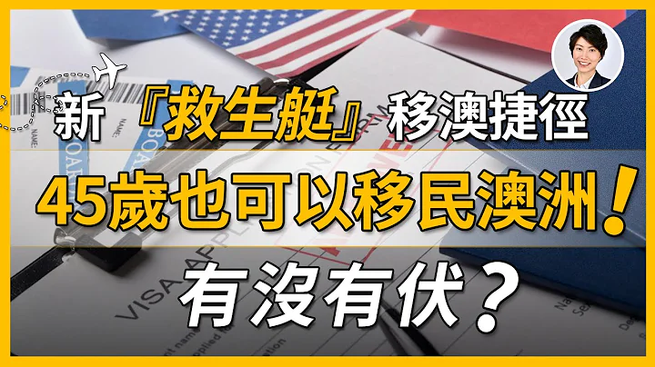 11月25号起，澳洲移民主要走这条捷径｜45岁也可以移民澳洲的方法｜哪四种方法最容易移民澳洲｜香港人点样移民澳洲｜澳洲房产 | 澳洲生活 | 澳洲理财| 澳洲Alison老师 - 天天要闻