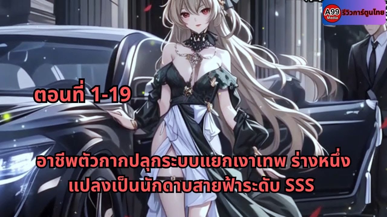 ตอนที่ 1-19 | อาชีพตัวกากปลุกระบบแยกเงาเทพ ร่างหนึ่งแปลงเป็นนักดาบสายฟ้าระดับ SSS