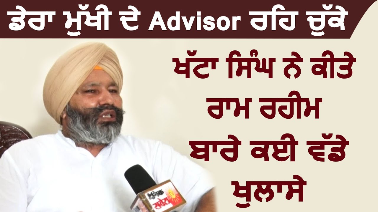 Exclusive : डेरा मुखी के Advisor रह चुके Khatta Singh ने किए Ram Rahim के बारे में कई बड़े खुलासे