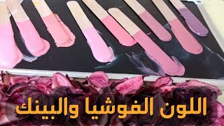 موضة ألوان 2020 |اللون الفوشيا والبينك والموف| تركيب 8 درجات من اللون الأحمر|How to mix colors