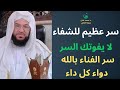 فائدة عظيمة للشفاء سر الفناء بالله لعلاج الأمراض وتجديد الجسد كيف يرفع الذكر الهموم والأحزان 