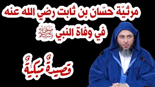 استمع من الشيخ سعيد الكملي لقصيدة حسان بن ثابت رضي الله عنه التي رثى فيها النبي ﷺ مع كلمات القصيدة