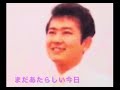 「まだあたらしい今日」井上ひろし/作詞・星野哲郎/作曲編曲・馬渡誠一 ☆井上ひろし魅惑の歌声CD