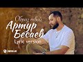Артур Бесаев - Образ твой (Lyric version) | Премьера клипа 2025