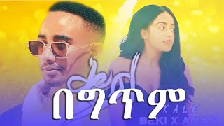 Lyrics : Beki X Aman - Kal - New Ethiopian Amharic Music 2021