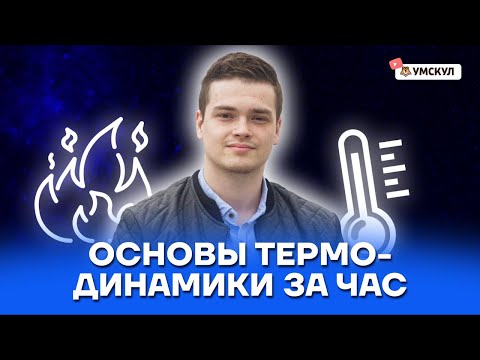 Основы термодинамики за час | Физика ЕГЭ 10 класс | Умскул