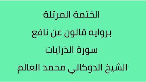 سورة الذاريات الشيخ الدوكالي محمد العالم