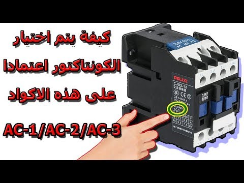 كيف يتم اختيار الكونتاكتور اعتمادا على هذه الاكواد Contacteur type AC-1/AC-2/AC-3