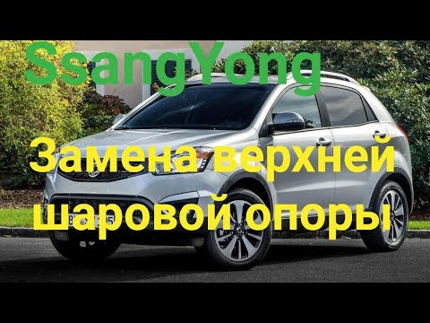 SsangYong Замена верхней шаровой опоры.