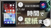 時間で変わる壁紙をショートカットで設定する方法 Youtube 時間で変わる壁紙をショートカットで設定する方法 Youtube