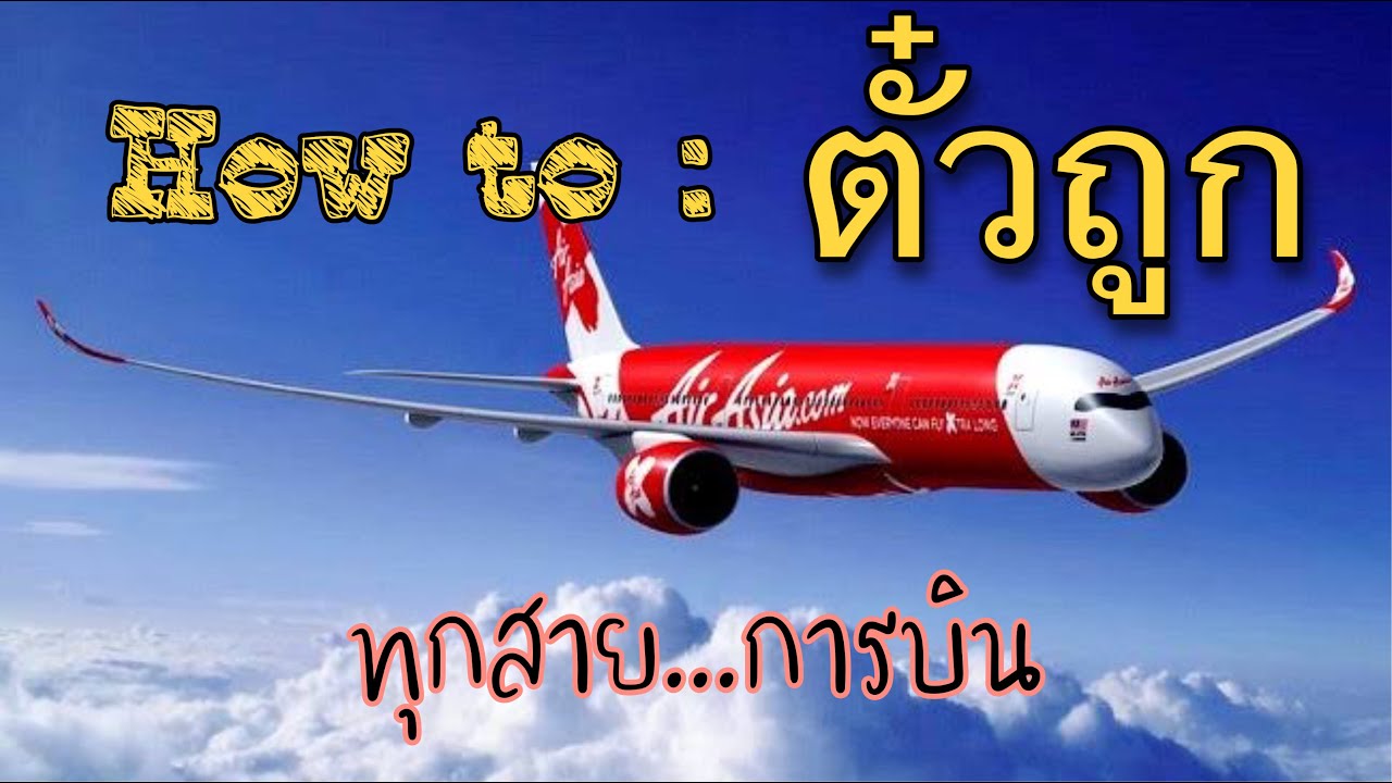 หาตั๋วเครื่องบิน  Update  How to หาตั๋วถูก : ตั๋วเครื่องบิน ราคาถูก ถูกที่สุด หาได้ทุกสายการบิน (จบในคลิปเดียว)