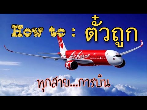 How To หาตั๋วถูก : ตั๋วเครื่องบิน ราคาถูก ถูกที่สุด หาได้ทุกสายการบิน  (จบในคลิปเดียว) - Youtube