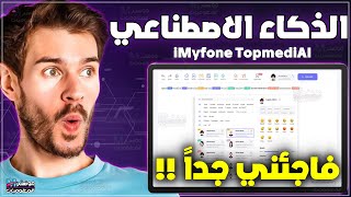 أفضل موقع تحويل النص الي صوت بشري حقيقي بالذكاء الاصطناعي | نسخ و تقليد اصوات المشاهير TopmediAI