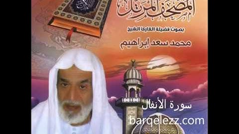 المصحف المرتل الشيخ محمد سعد ابراهيم - سورة الأنفال
