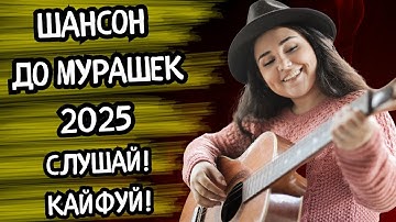 Thumbnail of 🎵👍 ВОТ ЭТО МУЗОН 🔥 Такого ШАНСОНА ты не СЛЫШАЛ 🎧🎤 ВКЛЮЧИ и КАЙФУЙ 👉 Новинки 2025