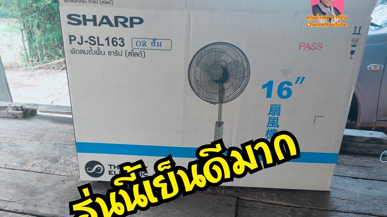 รีวิวพัดลมตั้งพื้นSHARP 16\