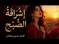إشراقة الصبح أجمل أغنية طربية بالفصحى كلمات حسين زلخفان mp3