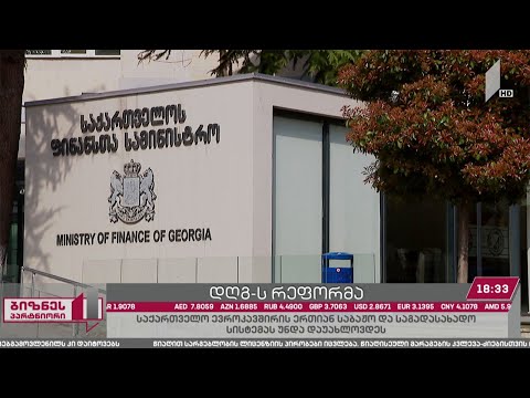 ცვლილებები დღგ-ს ადმინისტრირებაში