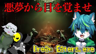 【Dream Eaters.exe】悪夢から目を覚ませ　脱出ホラゲー（コラボ）