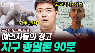 [#프리한19] (90분) 현실이 되어가는 지구 종말 시나리오💥 분노한 지구가 인류에게 보내는 경고장📌 | #나중에또볼동영상