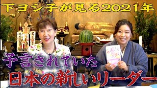 【下ヨシ子の見る2021年】予言されていた日本の新しいリーダー