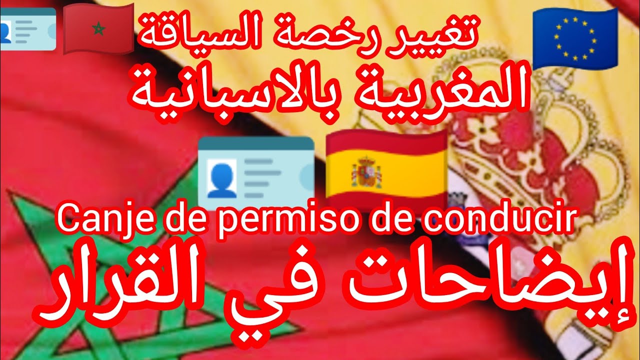 34,تغيير الرخصة المغربية 🪪🇲🇦 بالاسبانية 🇪🇦🇪🇺🚛،تفصيل في القانون الجديد