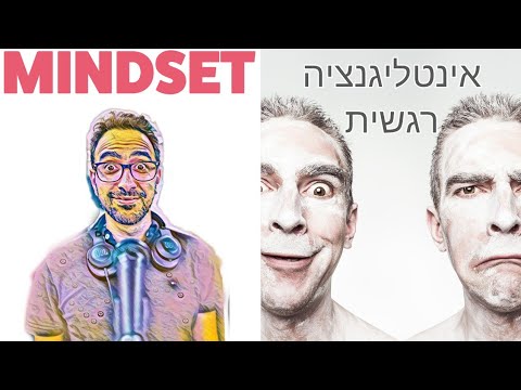 וִידֵאוֹ: אינטליגנציה רגשית ובית ספר