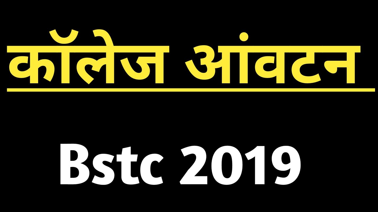 Bstc 2019 college allotment list updates